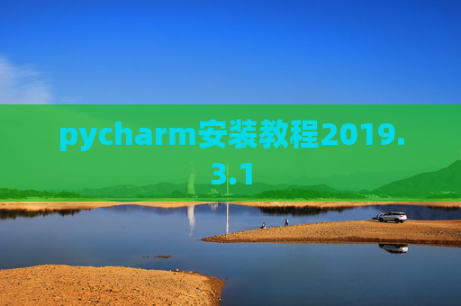 pycharm安装教程2019.3.1