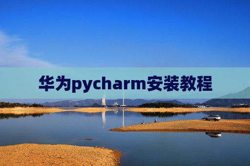 华为pycharm安装教程