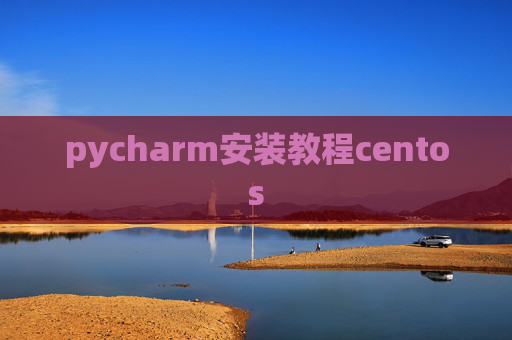 pycharm安装教程centos