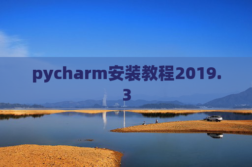pycharm安装教程2019.3