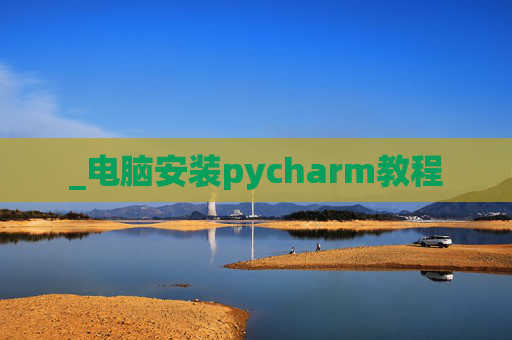 _电脑安装pycharm教程